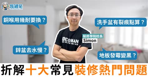 裝修問題|【家居達人】校長Simon為大家拆解十大常見裝修熱門問題！ 